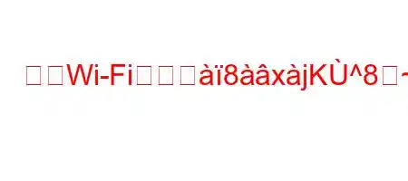 私のWi-Fiパスヨ8xjK^8~88